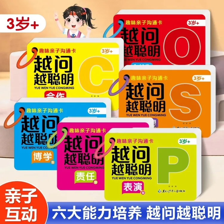 3-8岁越问越聪明认知卡亲子沟通卡趣味儿童早教益智玩具互动提问