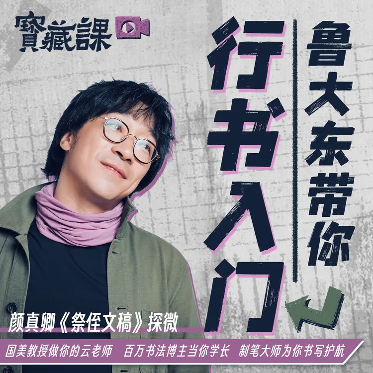 鲁大东带你行书入门——颜真卿《祭侄文稿》探微
