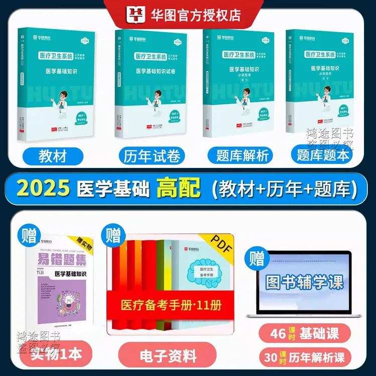 华图医疗卫生事业编考试用书资料医学基础知识护理学真题库试卷