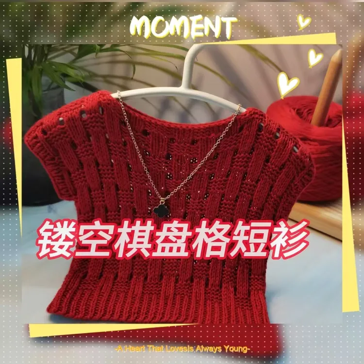 【镂空棋盘格】短衫视频编织教程