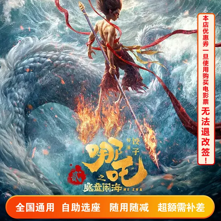 【双人可用】哪吒之魔童闹海20元电影票代金券，超额需补差价
