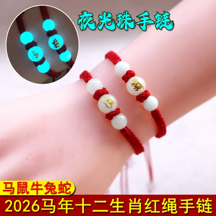 非金属布艺手链 2026马年夜光珠十二生肖手绳男女红绳虎猴猪手链