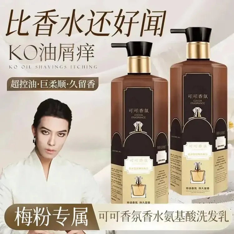 【一枝梅专属】可可香氛氨基酸护发洗发乳留香顺丝滑修护洗发水正品