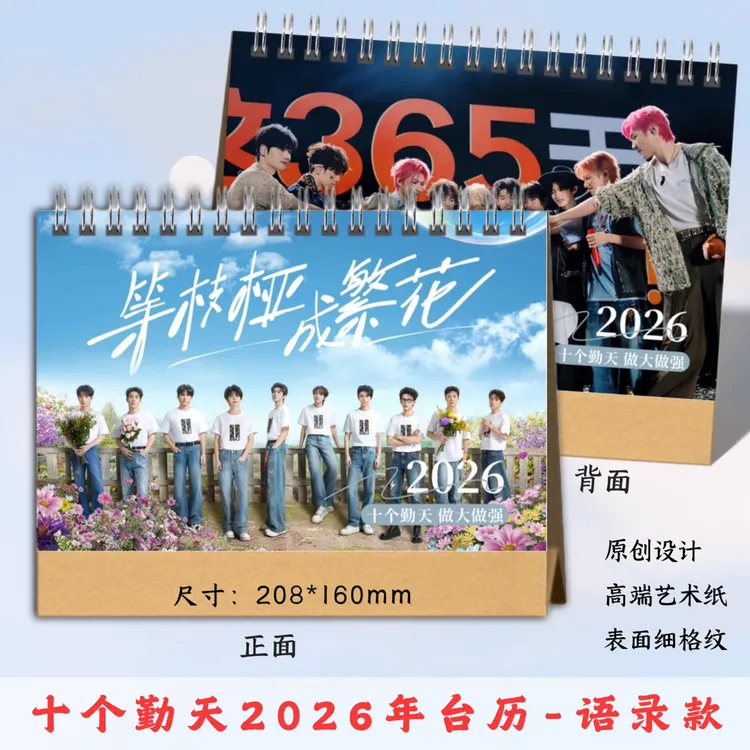 十个勤天2026年台历周边定制，48小时发货，看好再下单