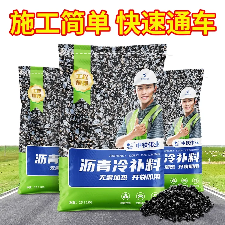 沥青冷补料柏油路面裂缝修补料冷拌料道路坑洼填补洞快速修补料
