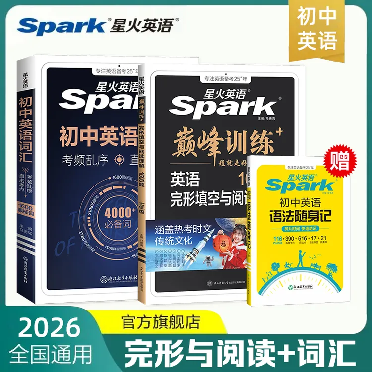 星火初中英语完形与阅读听力理解词汇七八九中考专项巅峰训练