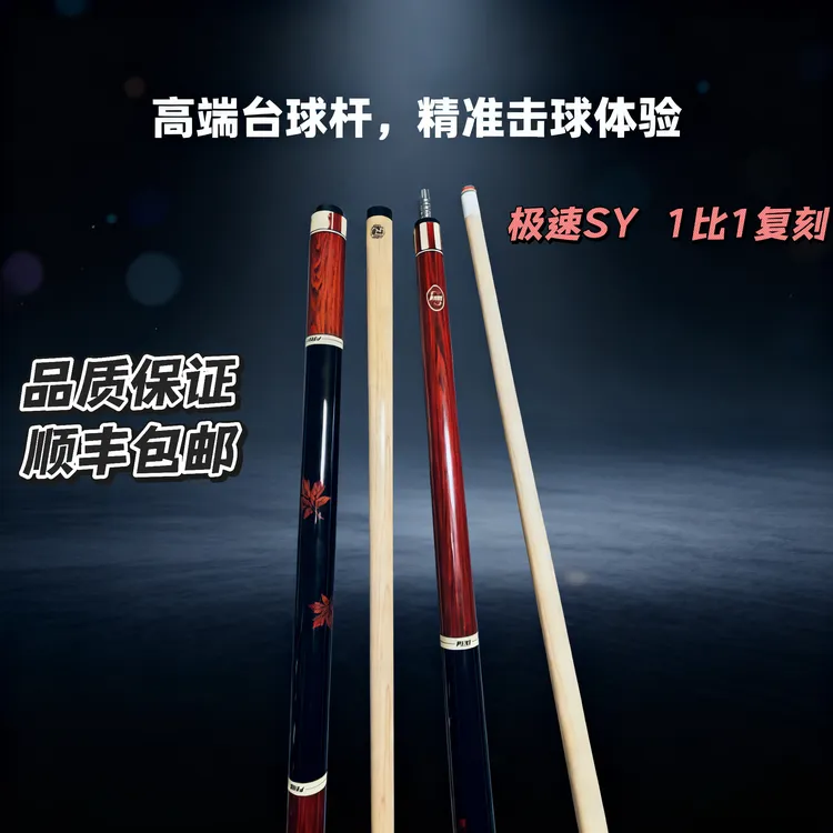 SY03薛珍麒仁杆一比一复刻北美枫木前支12.5大头杆中式黑八分体