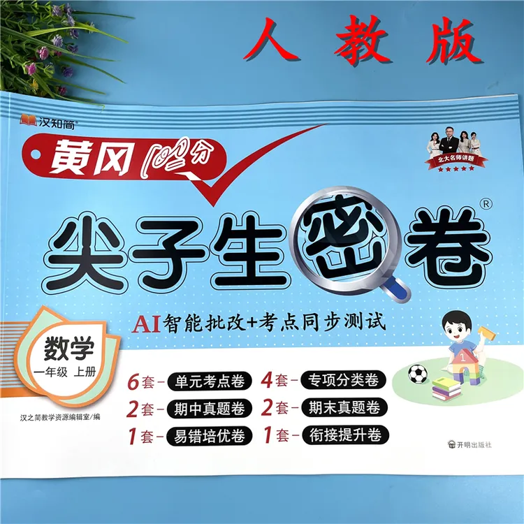 人教版一年级上册数学试卷单元考点检测卷一年级同步测试卷配视频