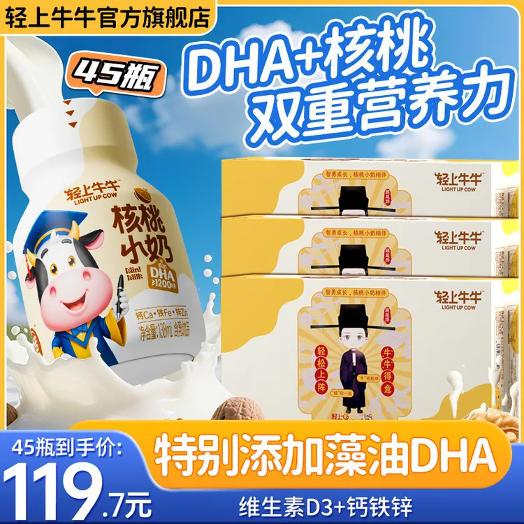 【3箱共45瓶】轻上DHA核桃小奶饮品特添钙铁锌儿童牛奶饮品