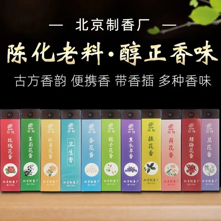 北京制香厂向阳牌随身花香持久家用室内桂花卧室房间卫生间除味