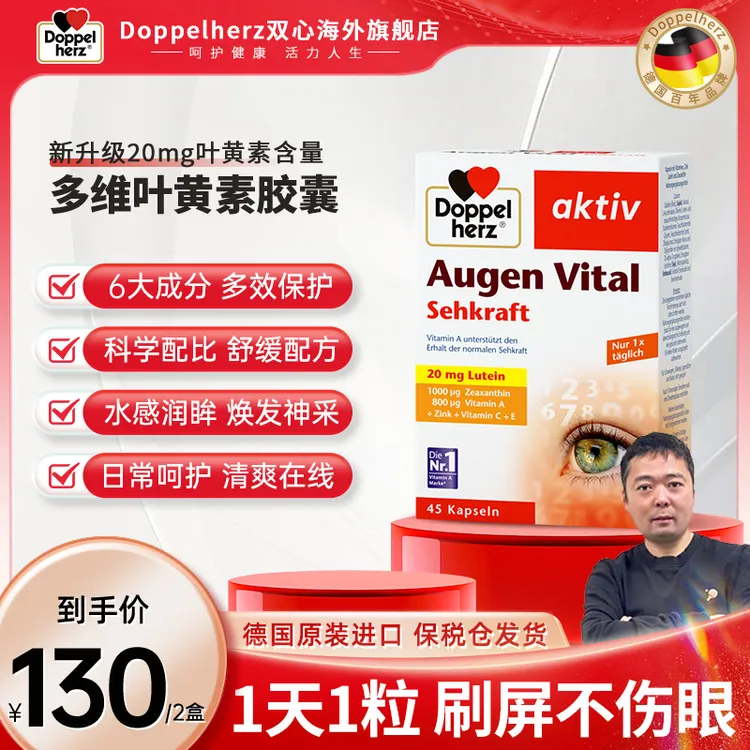 【罐头专属】Doppelherz双心多维叶黄素 45粒/盒