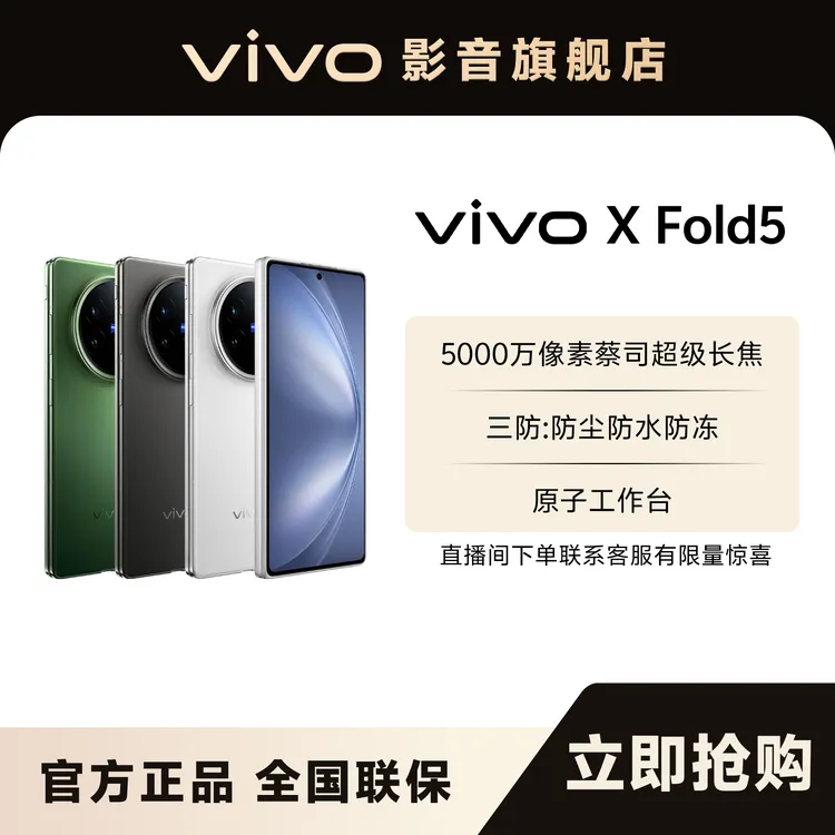 【新品上市】vivo X Fold5 新品大折叠