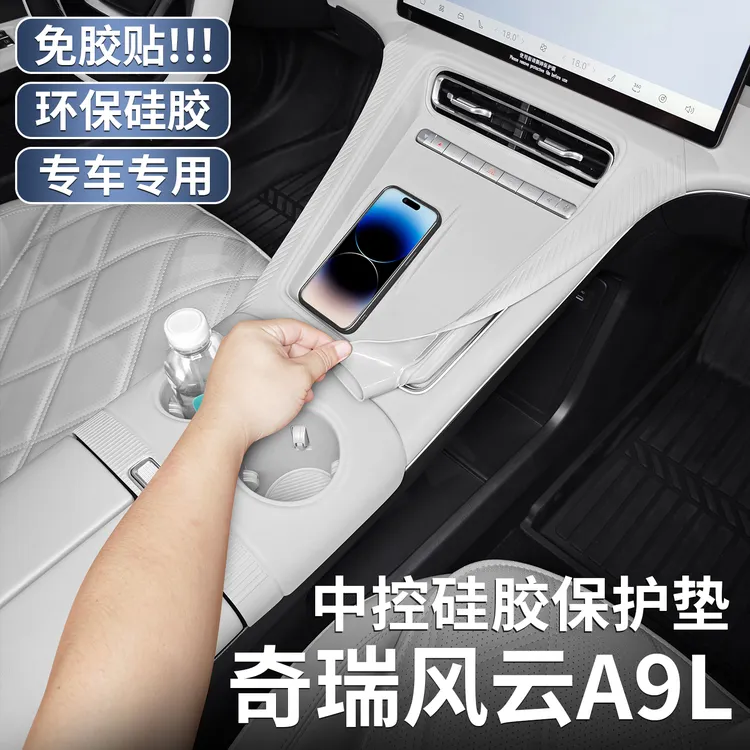 风云A9L中控硅胶保护垫a9l内饰排挡贴膜免胶贴装饰用品改装配件