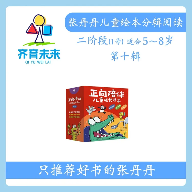 张丹丹绘本分级阅读：【二阶段1】第十辑 正向陪伴系列 22册