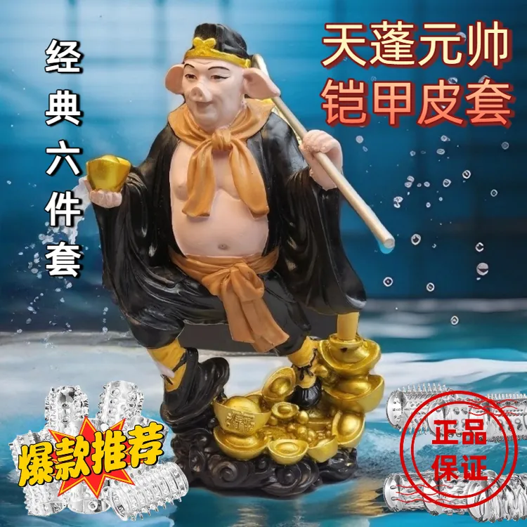 【新六件套】爆款猪八戒铠+皮套/大男孩运动战衣/cos配饰帝皇道具