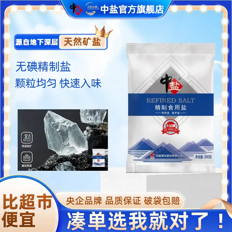 中盐【一块一袋 日期新鲜】无碘精制盐300g*9袋家庭厨房盐食用盐
