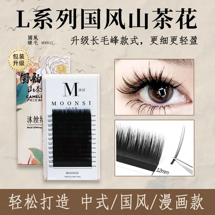 沐丝新升级国风山茶花睫毛LJ/LB/LC/LD翘（微背胶）多取美睫嫁接