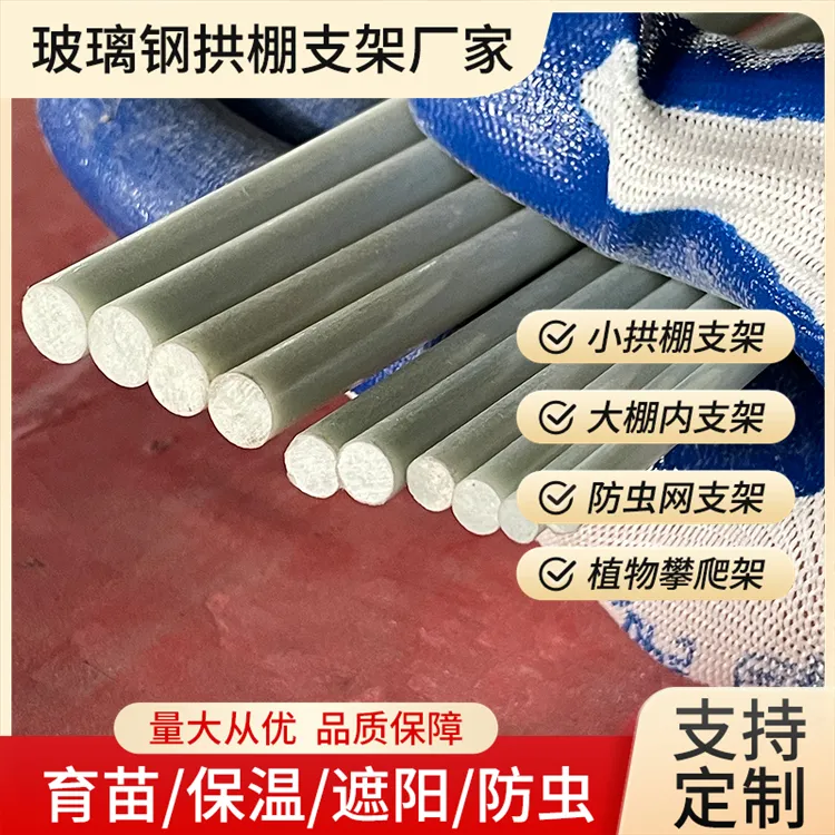 室外种植大棚支架玻璃纤维杆遮阳棚圆棒花艺拱棚防水耐用PE材质