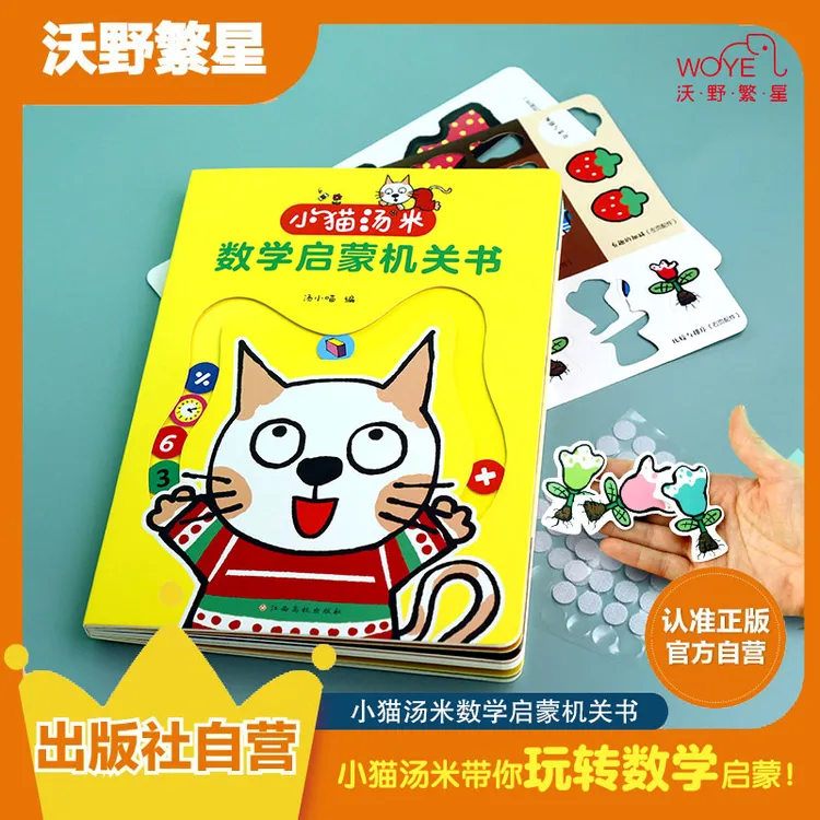 小猫汤米数学汉字启蒙机关书 2-6岁早教启蒙算术识字互动游戏集合