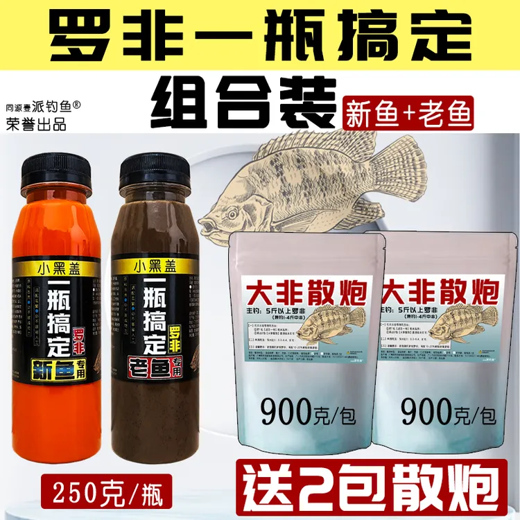 罗非一瓶搞定添加剂套餐台湾高纯浓度黑坑新鱼回锅鱼竞技野钓