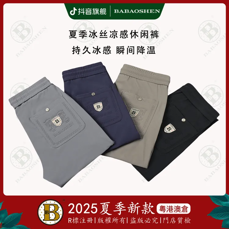 巴宝绅BABAOSHEN夏季男士冰丝休闲裤凉感降温弹力速干-7780-7781