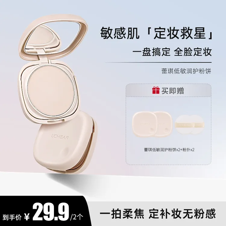蕾琪低敏润护粉饼雾感柔焦定妆粉 敏感肌可用 拍一发二【T】