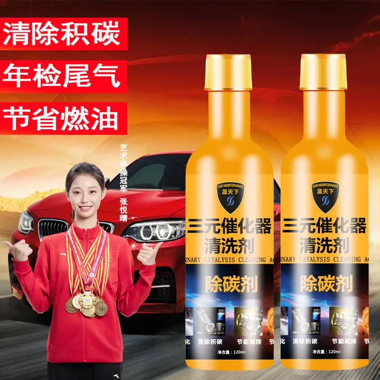 【晟天下】三元催化清洗剂燃油添加剂燃烧室油路发动机积碳喷油嘴