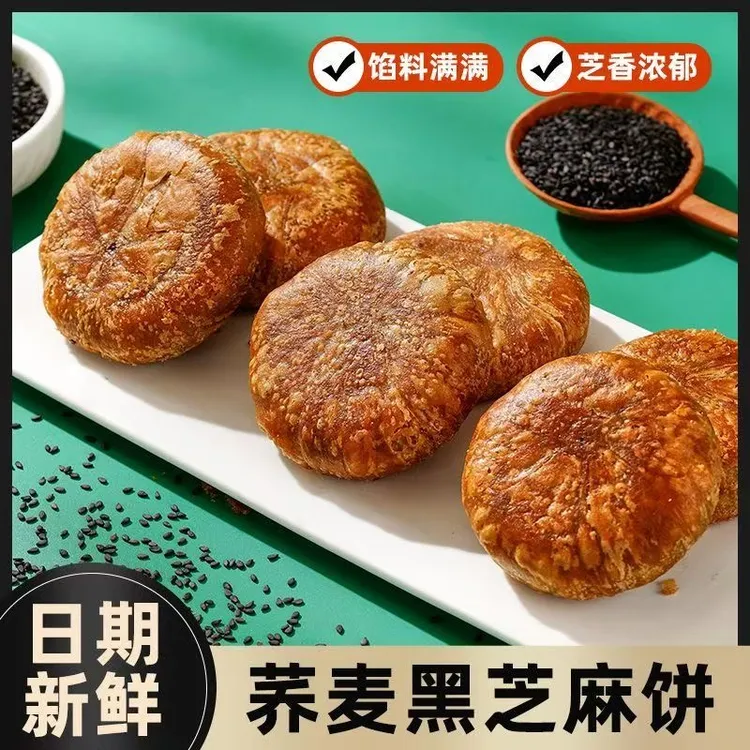 荞麦黑芝麻酥饼无加蔗糖手工烧饼千层饼传统零食休闲小吃早餐食品