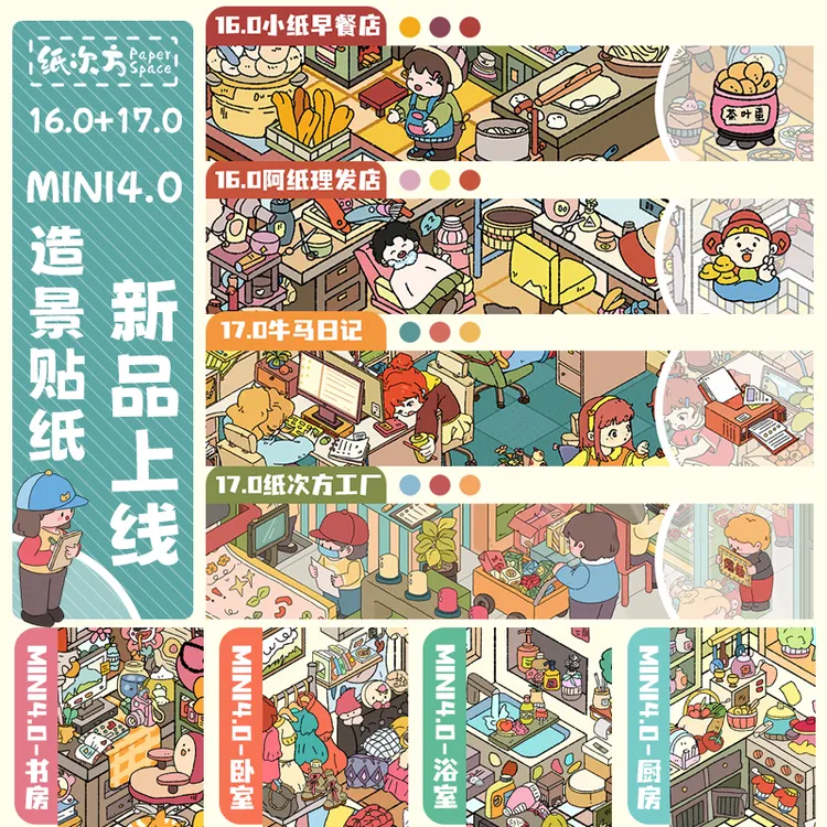 纸次方16.0-17.0-mini4.0系列造景贴纸微缩堆叠3d立体手账贴画