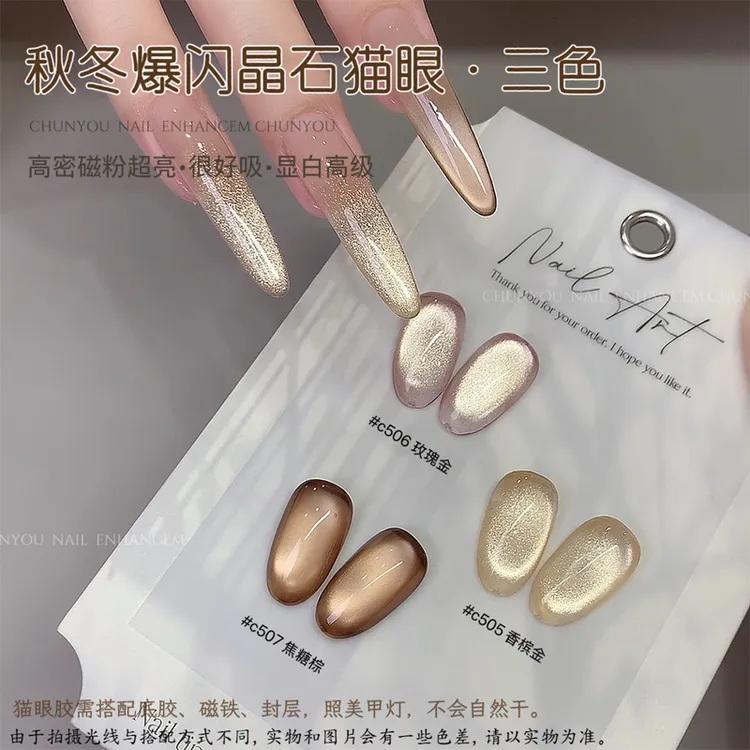 春柚秋冬猫眼胶爆闪晶石绸缎猫眼甲油胶香槟金焦糖深咖玻璃珠猫眼