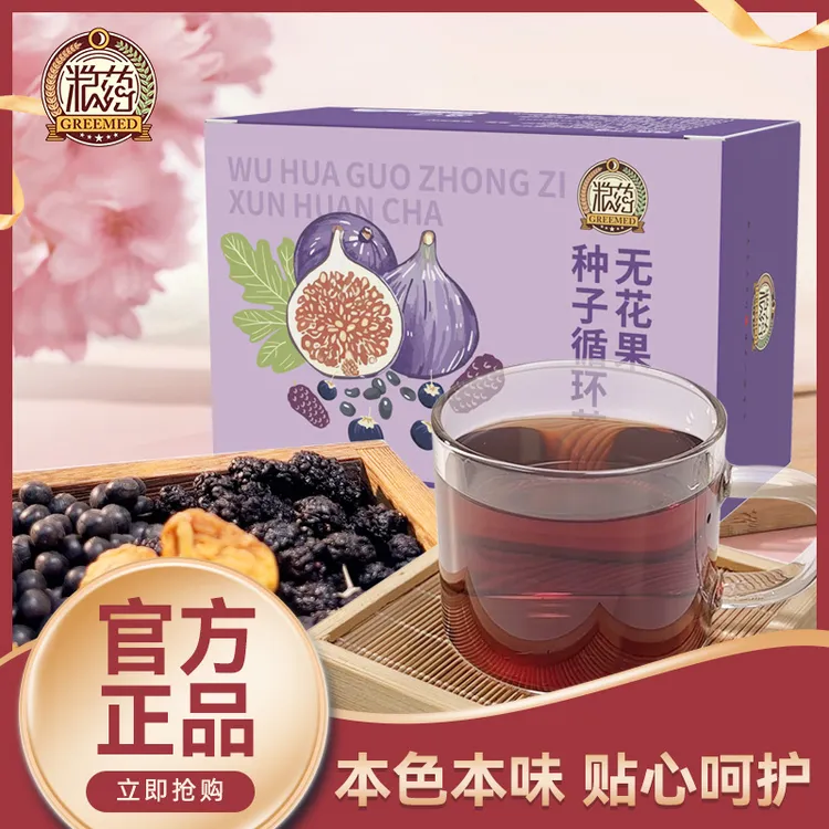 【量大规律】无花果亚麻籽桑葚黄桐茶黑枸杞种子循环女生不规律必备