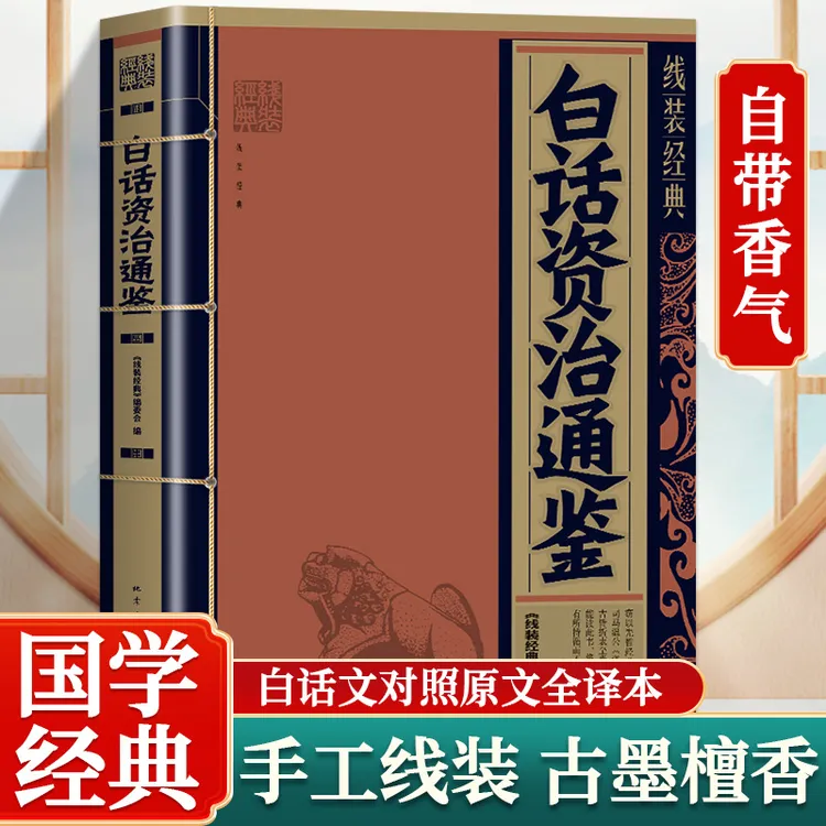 【线装檀香珍藏版】 白话资治通鉴 上起战国下至五 历代兴衰成败