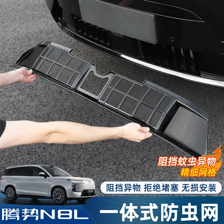 适用腾势N8L防虫网水箱网中网防尘网前格栅配防蚊虫改装配件用品