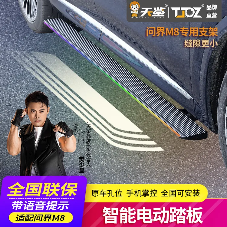 适用问界纯电M82025AITO问界天鉴汽车专用改装原厂脚踏板电动踏板