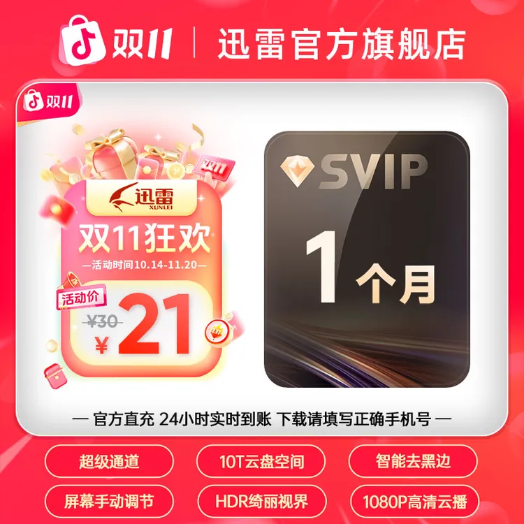 迅雷【双11狂欢】超级会员1月卡,迅雷10T云盘空间,不支持退款