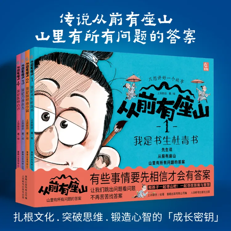 从前有座山（全4册；少年奇幻冒险漫画，培养思辨力，多角度思考