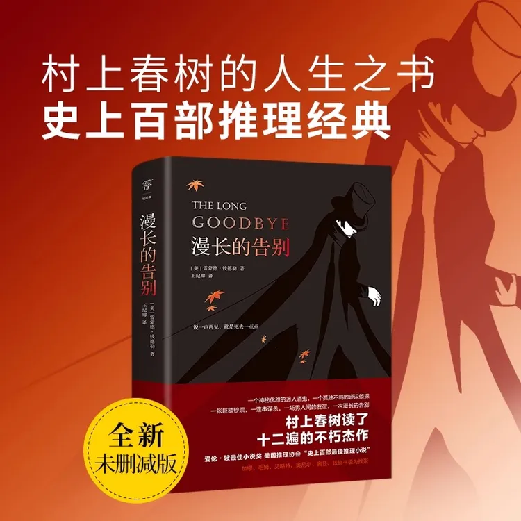 漫长的告别 村上春树的人生之书，史上百部推理经典【新华书店正版】