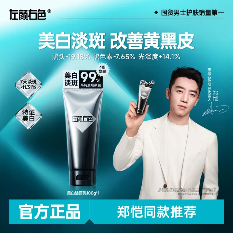 【7天显著美白】左颜右色美白洗面奶控油持证淡斑亮肤黄黑皮肤洁面商品图