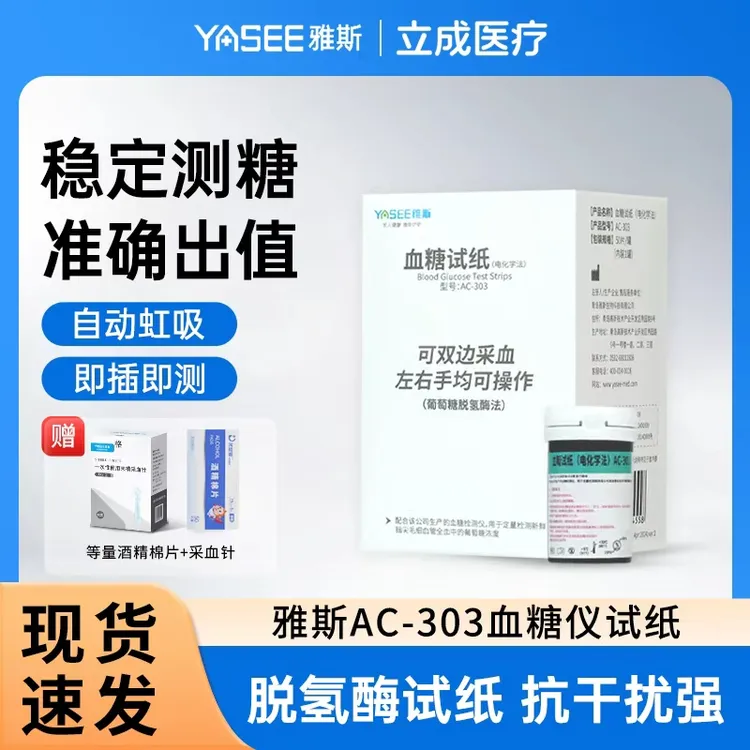 YASEE/雅斯AC-303血糖试纸（电化学法）家用免调码医用级血糖测量仪