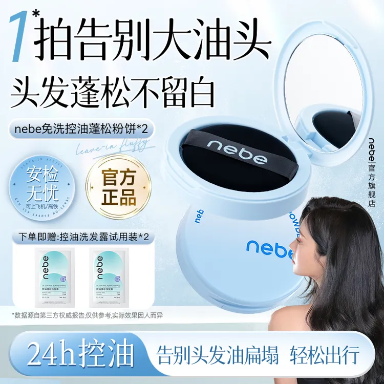 【油头救星】Nebe免洗控油蓬松粉饼去油神器刘海免洗干发粉女士清爽