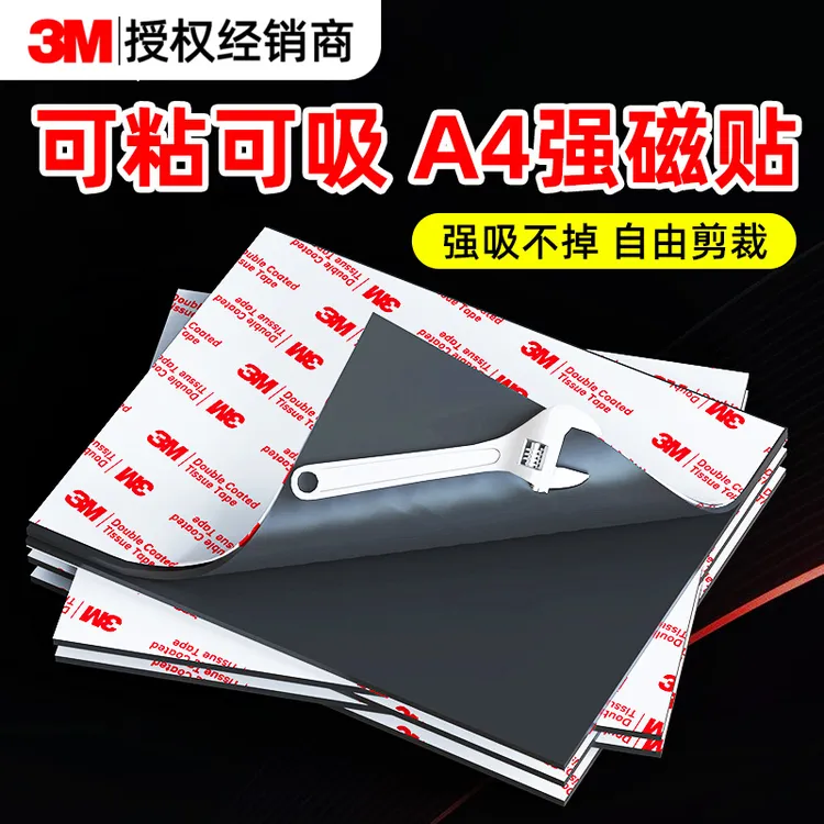 3m背胶强磁贴片A4强磁贴磁性磁力加厚软磁贴片收纳家具收纳磁吸条