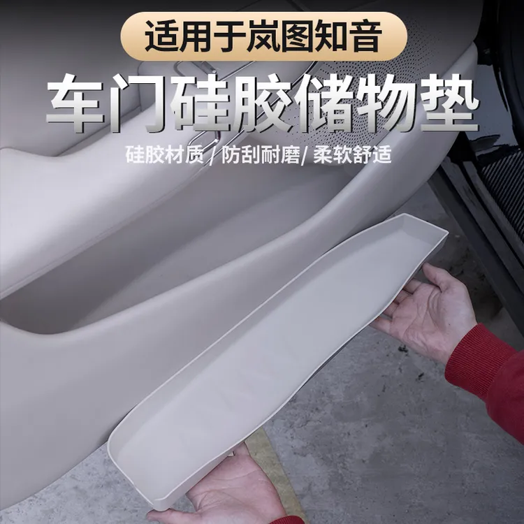 适用2025款全新岚图知音车门储物兜硅胶收纳盒车门置物储物门槽垫