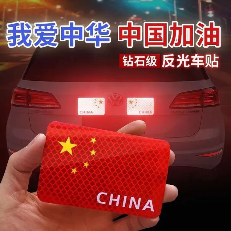 汽车反光贴五星红旗车贴中国国旗创意个性3D立体车身爱国装饰贴纸
