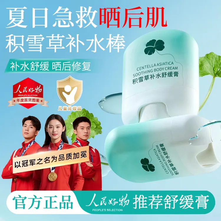 【人民好物】积雪草舒缓膏宝宝夏季清爽面霜修护泛红晒后补水棒保湿