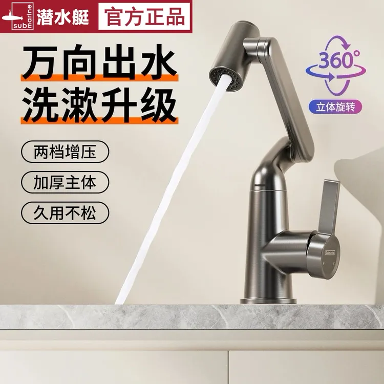 潜水艇洗脸盆机械臂万向水龙头冷热水通用龙头卫生间洗脸面盆龙头
