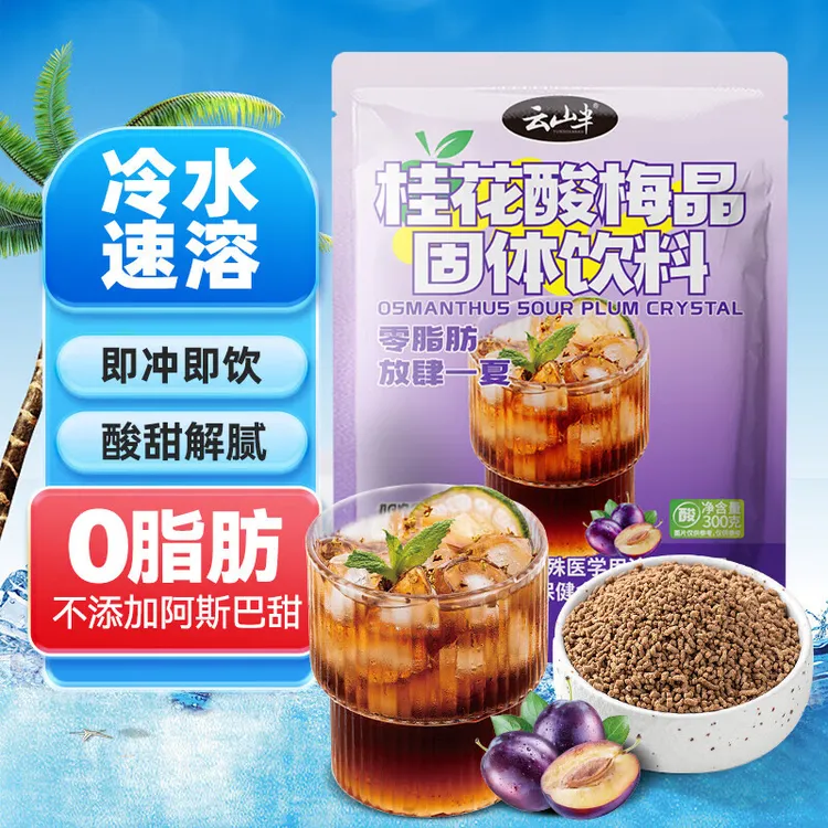 云山半 桂花酸梅晶300g 酸梅汤原料酸梅粉冷热速溶冲饮饮料酸梅汁