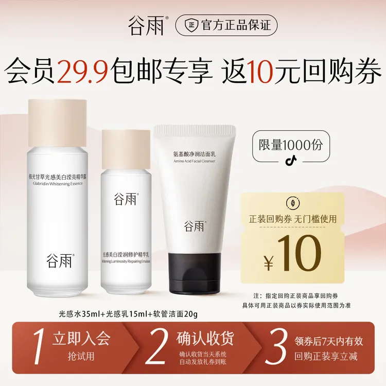 【会员派样】享回购券谷雨光感水乳套装洁面VC去黄提亮小样SCHY8
