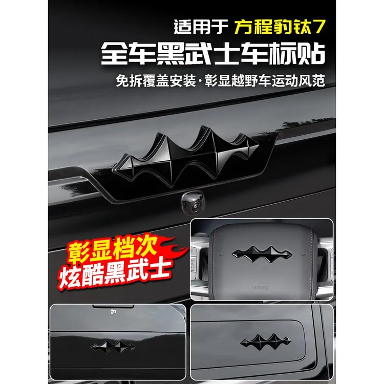 适用方程豹钛7黑化车标贴中网黑武士改装饰配件专区汽车头尾用品
