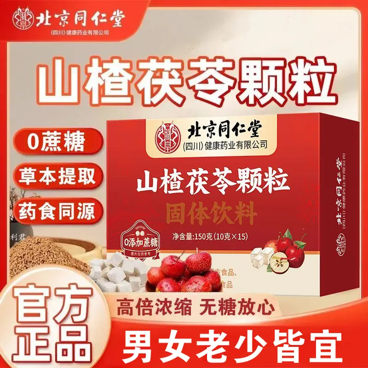 内廷上用北京同仁堂山楂茯苓颗粒固体饮料正品