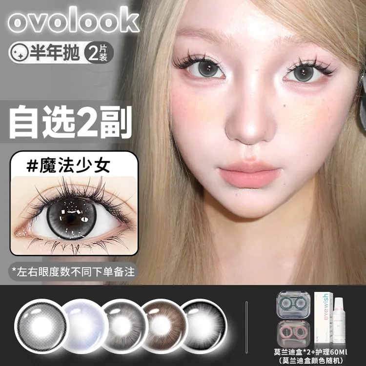 OVOLOOK【自选2副半年抛】魔法少女美瞳纯欲小直径日常灰色隐形眼镜